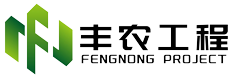 長(zhǎng)治市豐農(nóng)工程技術(shù)有限公司